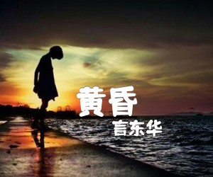 《黄昏吉他谱》_言东华_吉他图片谱1张