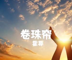 《卷珠帘吉他谱》_霍尊_C调 图片谱2张