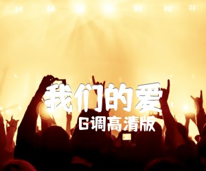 《我们的爱吉他谱》_G调高清版_G调 图片谱3张