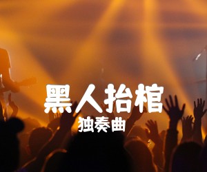 《黑人抬棺吉他谱》_独奏曲_吉他图片谱2张