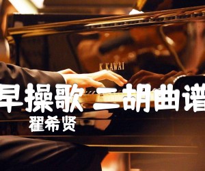 《早操歌 二胡曲谱吉他谱》_翟希贤_吉他图片谱1张