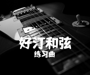 《好汀和弦吉他谱》_练习曲_C调_吉他图片谱1张