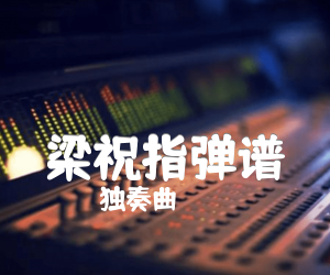 《梁祝指弹谱吉他谱》_独奏曲 图片谱3张