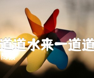 《一道道水来一道道山吉他谱》_陈紫 图片谱1张