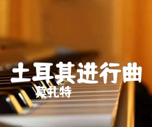 《土耳其进行曲吉他谱》_莫扎特 图片谱1张