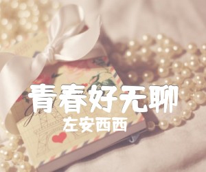 《青春好无聊吉他谱》_左安西西__图片谱完整版_E调_吉他图片谱2张