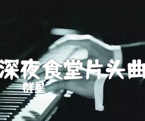 《深夜食堂片头曲》