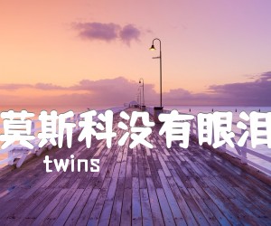 《莫斯科没有眼泪吉他谱》_twins_C调 图片谱2张