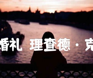 《梦中的婚礼（理查德·克莱德曼）吉他谱》_经典名曲 图片谱3张