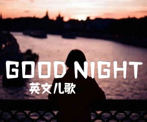 《GOOD NIGHT》