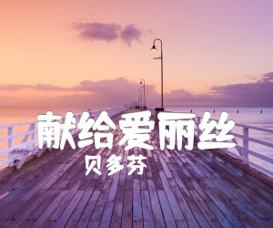 《献给爱丽丝吉他谱》_贝多芬 图片谱2张