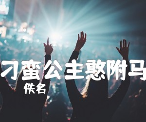 《刁蛮公主憨附马吉他谱》_佚名_G调 图片谱1张