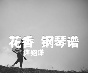 《花香（钢琴谱）吉他谱》_许绍洋 图片谱1张