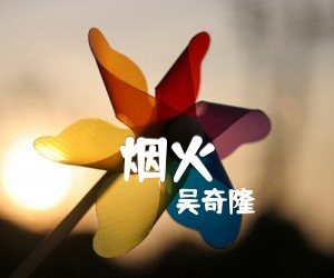 《烟火吉他谱》_吴奇隆_吉他图片谱1张