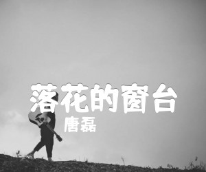 《落花的窗台吉他谱》_唐磊 文字谱