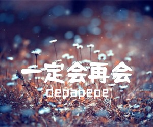 《一定会再会吉他谱》_depapepe 图片谱5张