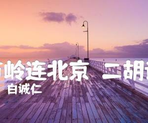 《苗岭连北京（二胡谱）吉他谱》_白诚仁_C调 图片谱1张