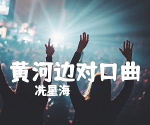 《黄河边对口曲吉他谱》_冼星海_D调 图片谱1张