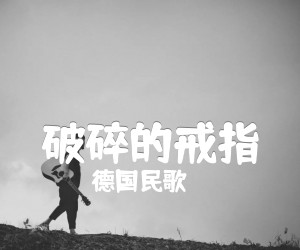 《破碎的戒指吉他谱》_德国民歌_F调 图片谱1张