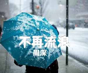 《不再流浪吉他谱》_周深_G调 图片谱3张