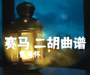 《赛马 二胡曲谱吉他谱》_黄海怀_G调 图片谱1张