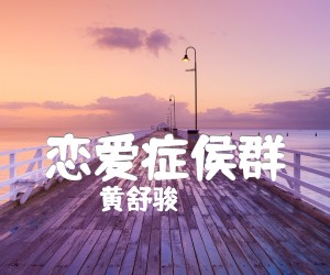 《恋爱症侯群吉他谱》_黄舒骏_C调 图片谱7张