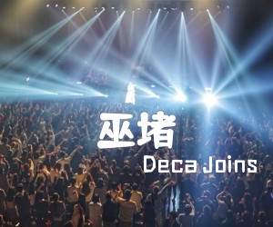 《巫堵吉他谱》_Deca Joins_E调 图片谱2张