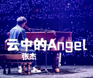 《云中的Angel》