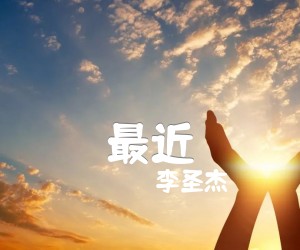 《最近吉他谱》_李圣杰 图片谱2张