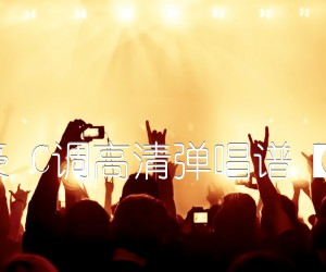 《那时正好 赵政豪 C调高清弹唱谱【胡sir音乐教室】吉他谱》_群星_C调 图片谱3张