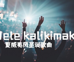 《Mele kalikimaka》