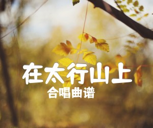 《在太行山上吉他谱》_合唱曲谱_C调 图片谱1张