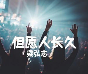 《但愿人长久吉他谱》_梁弘志 图片谱1张