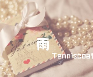 《Tenniscoats 雨パラ吉他谱》_Tenniscoats_B调 图片谱2张