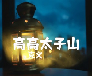 《高高太子山吉他谱》_克义_G调 图片谱1张