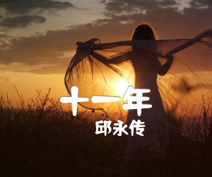 《十一年吉他谱》_邱永传_指弹 图片谱2张