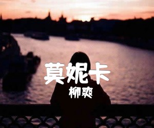 《莫妮卡吉他谱》_柳爽_C调 图片谱4张