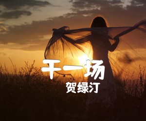 《干一场吉他谱》_贺绿汀_F调_吉他图片谱1张