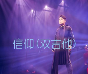 《信仰(双吉他)吉他谱》_张信哲_G调 图片谱5张