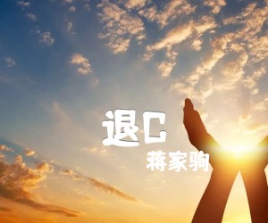 《退C吉他谱》_蒋家驹_B调 图片谱1张