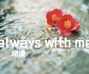 《always with me吉他谱》_动漫 图片谱4张