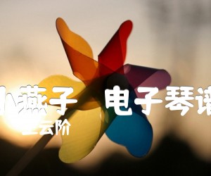 《小燕子   电子琴谱吉他谱》_王云阶_吉他图片谱1张