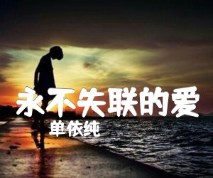 《永不失联的爱吉他谱》_单依纯_C调_吉他图片谱3张