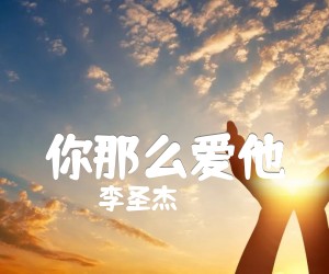 《你那么爱他吉他谱》_李圣杰_B调_吉他图片谱1张