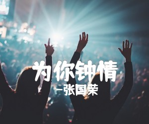 《为你钟情吉他谱》_-张国荣_D调_吉他图片谱1张