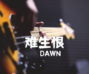 《难生恨吉他谱》_DAWN_C调 图片谱2张