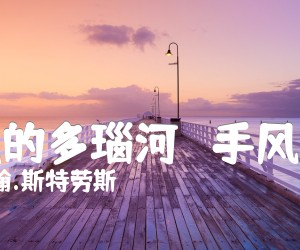 《蓝色的多瑙河   手风琴谱吉他谱》_约翰.斯特劳斯 图片谱1张