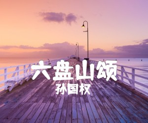 《六盘山颂吉他谱》_孙国权_D调 图片谱1张