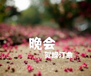 《晚会（）吉他谱》_贺绿汀曲 图片谱1张