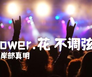 《Flower.花 不调弦版吉他谱》_岸部真明_G调_吉他图片谱2张